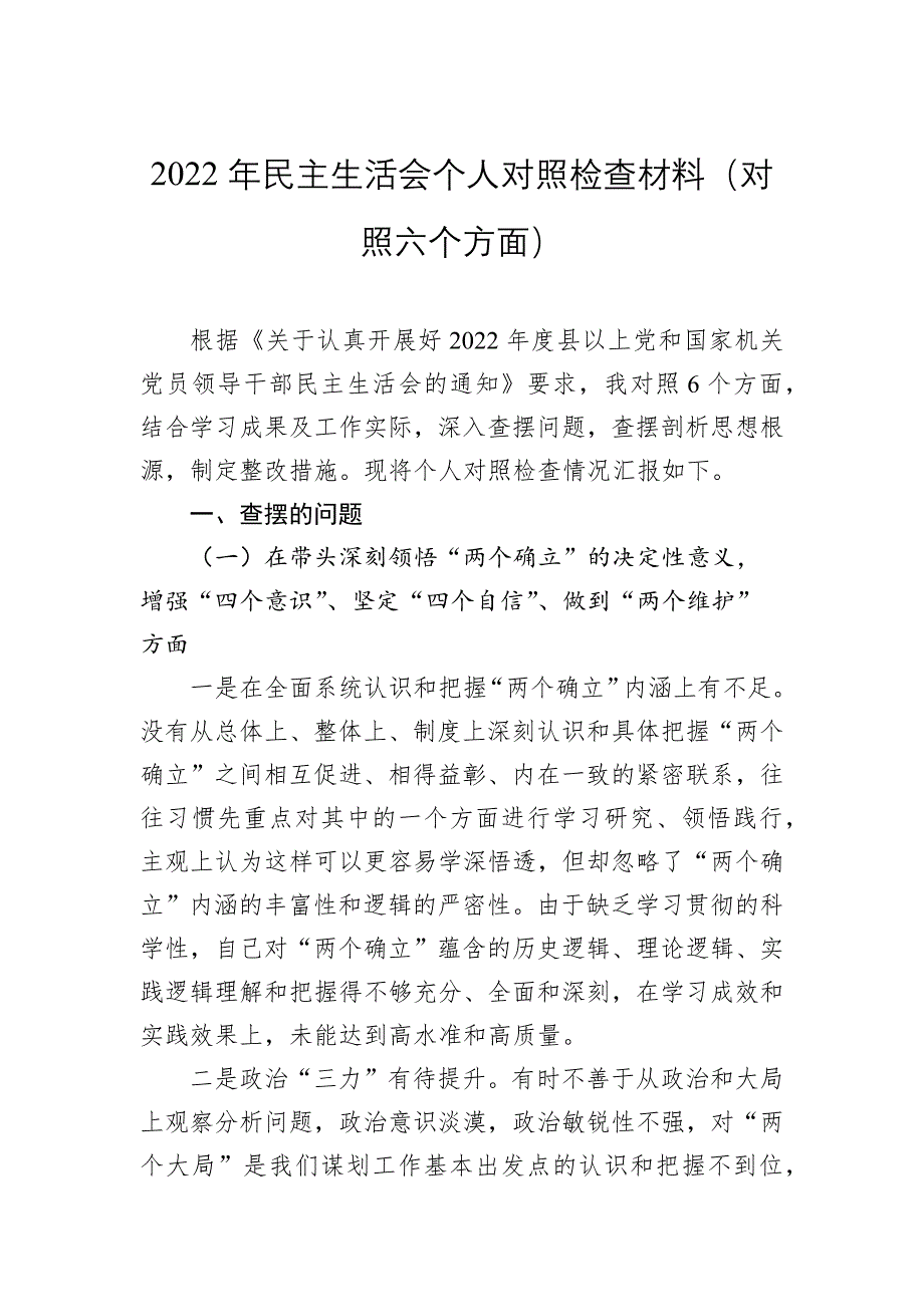 2022年民主会对照检查材料（对照六个方面）_第1页