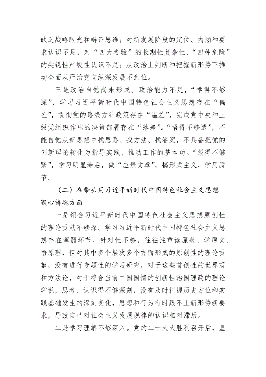 2022年民主会对照检查材料（对照六个方面）_第2页