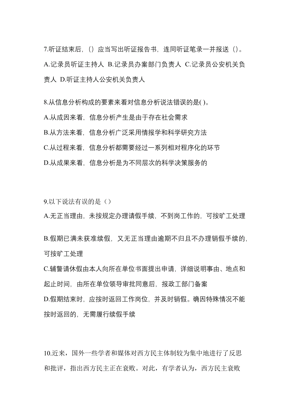 【备考2023年】河南省鹤壁市-辅警协警笔试真题二卷(含答案)_第3页