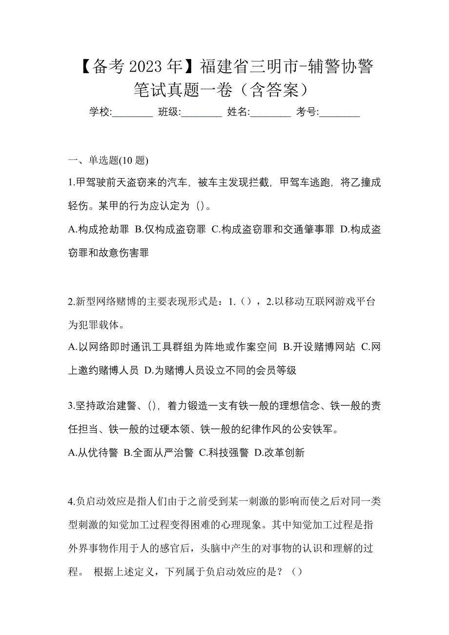 【备考2023年】福建省三明市-辅警协警笔试真题一卷（含答案）_第1页