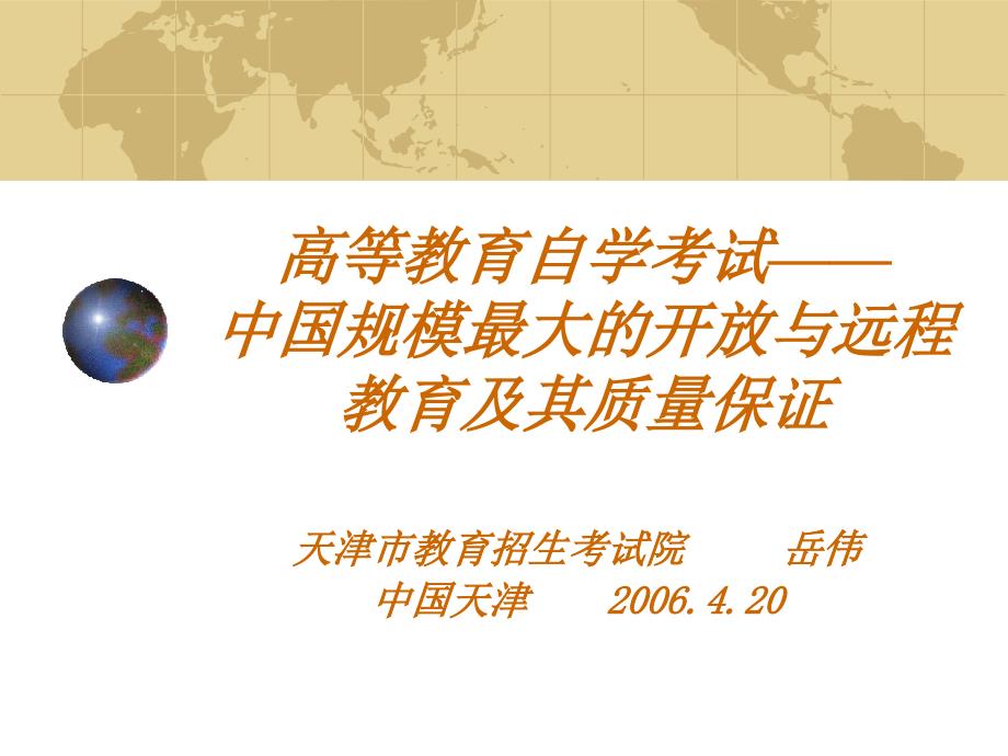 规模最大的开放与远程教育及其质量保证天津市教育招_第1页