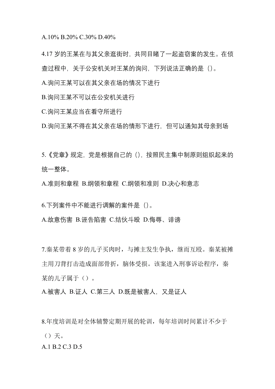 【备考2023年】甘肃省酒泉市-辅警协警笔试真题一卷（含答案）_第2页