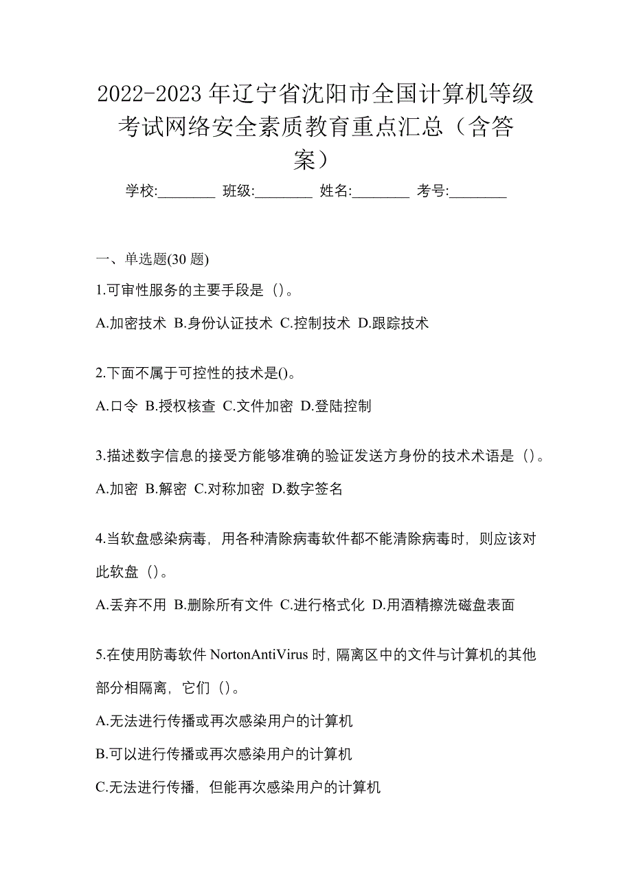 2022-2023年辽宁省沈阳市全国计算机等级考试网络安全素质教育重点汇总（含答案）_第1页