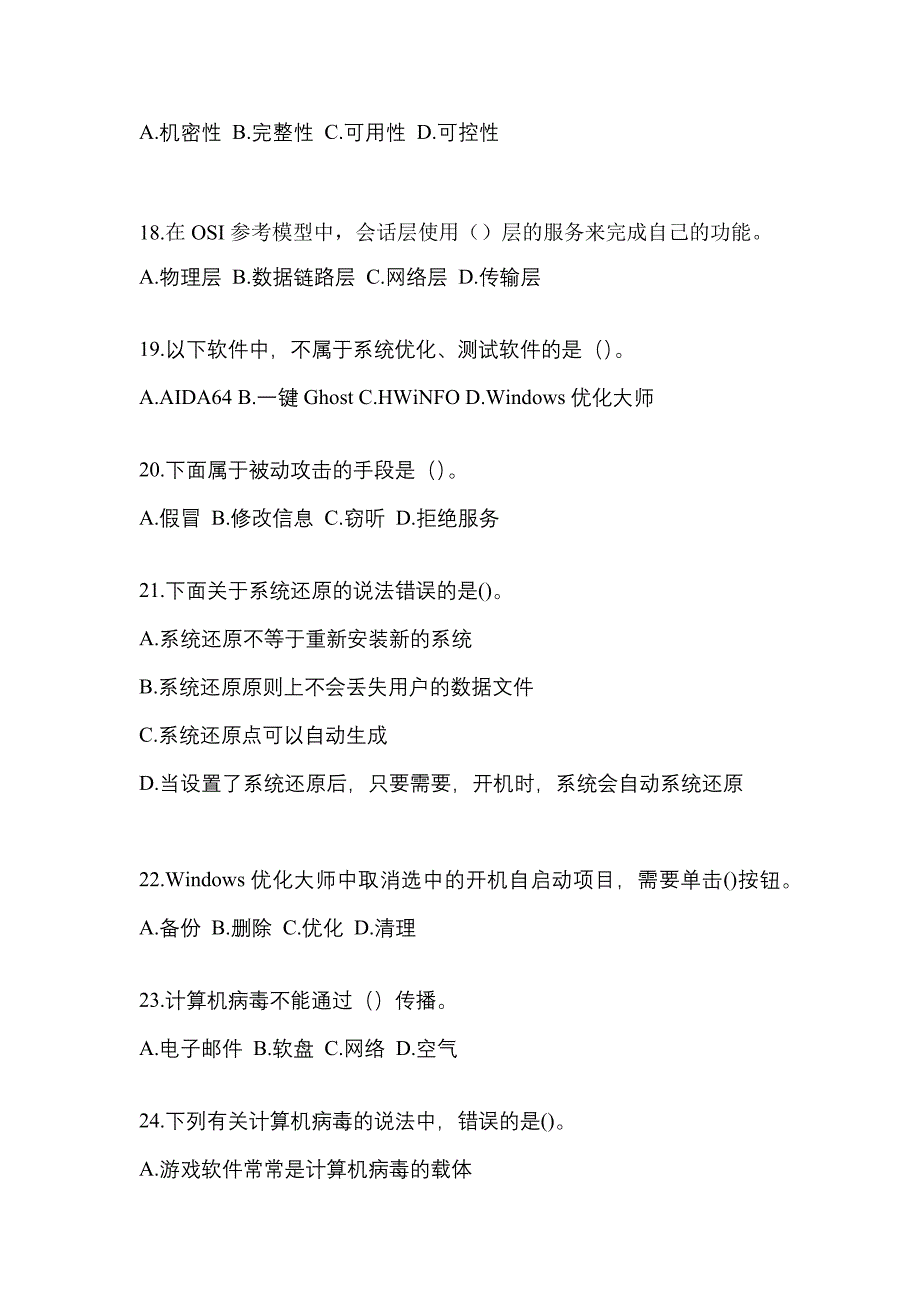 2022-2023年辽宁省沈阳市全国计算机等级考试网络安全素质教育重点汇总（含答案）_第4页