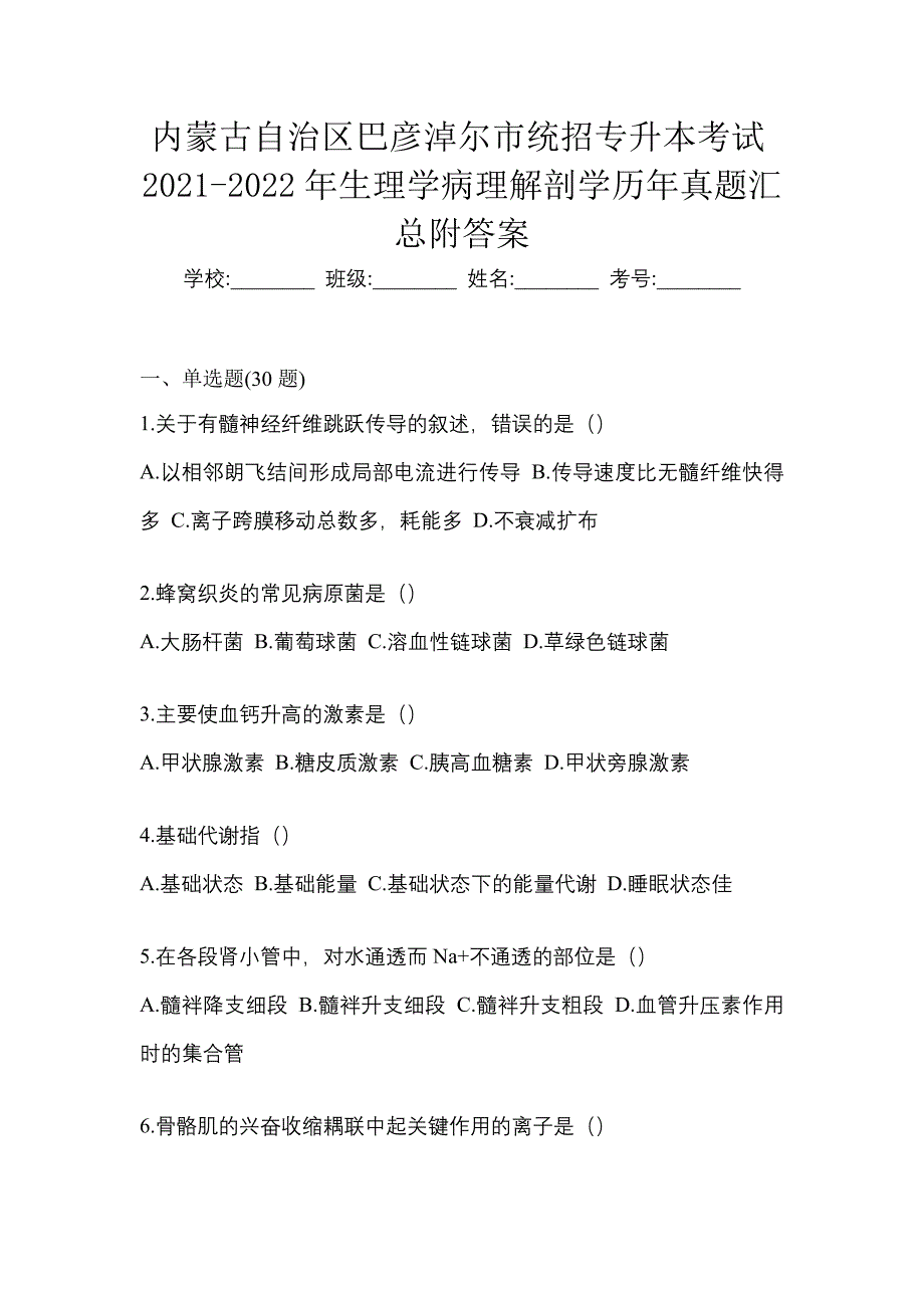 内蒙古自治区巴彦淖尔市统招专升本考试2021-2022年生理学病理解剖学历年真题汇总附答案_第1页