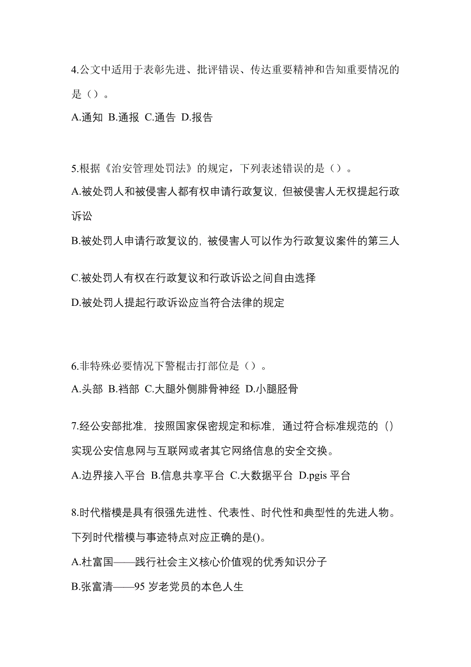 备考2023年江苏省苏州市-辅警协警笔试真题一卷（含答案）_第2页