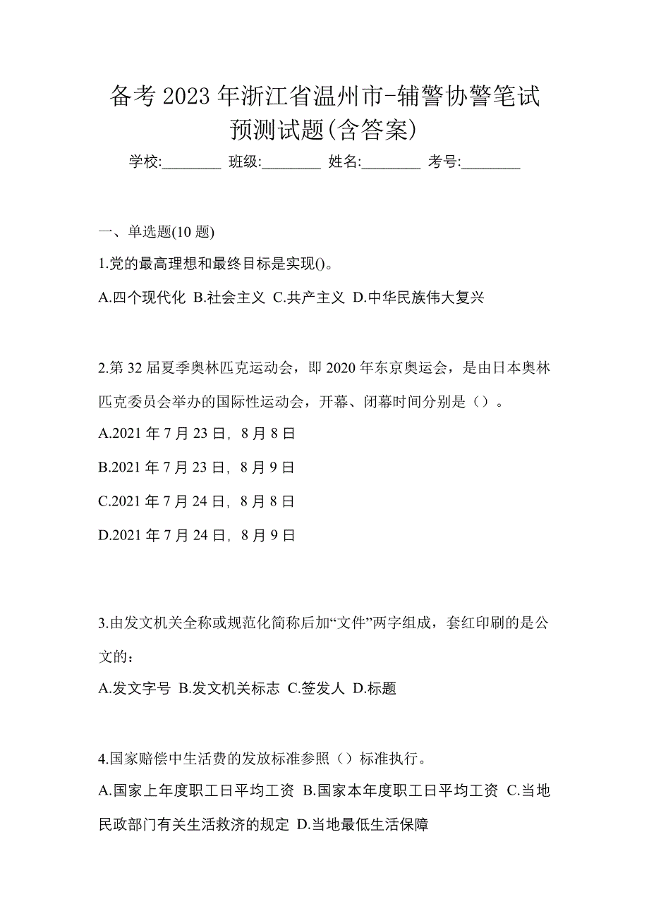 备考2023年浙江省温州市-辅警协警笔试预测试题(含答案)_第1页