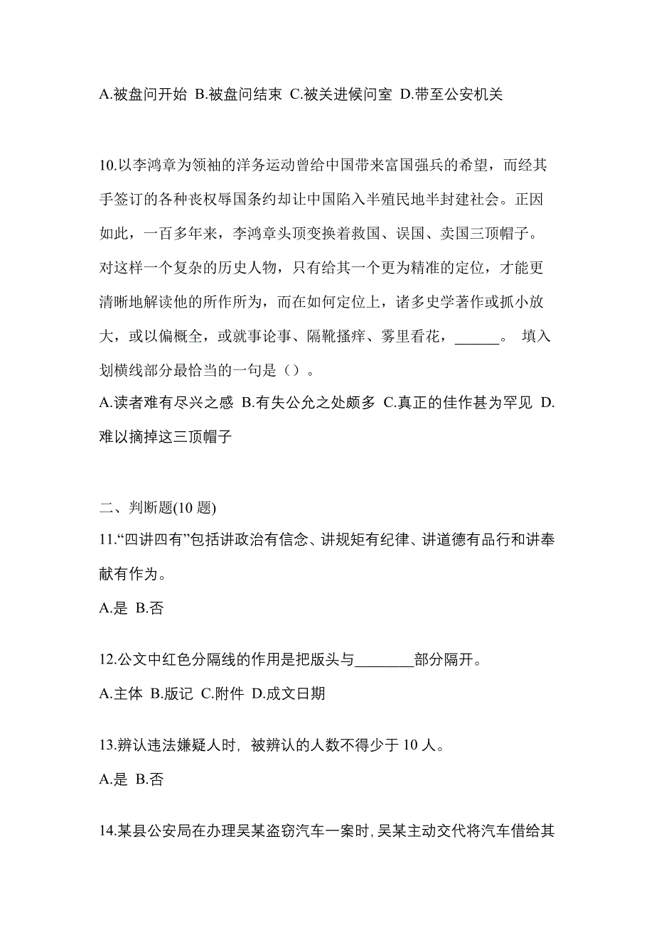 备考2023年浙江省温州市-辅警协警笔试预测试题(含答案)_第3页