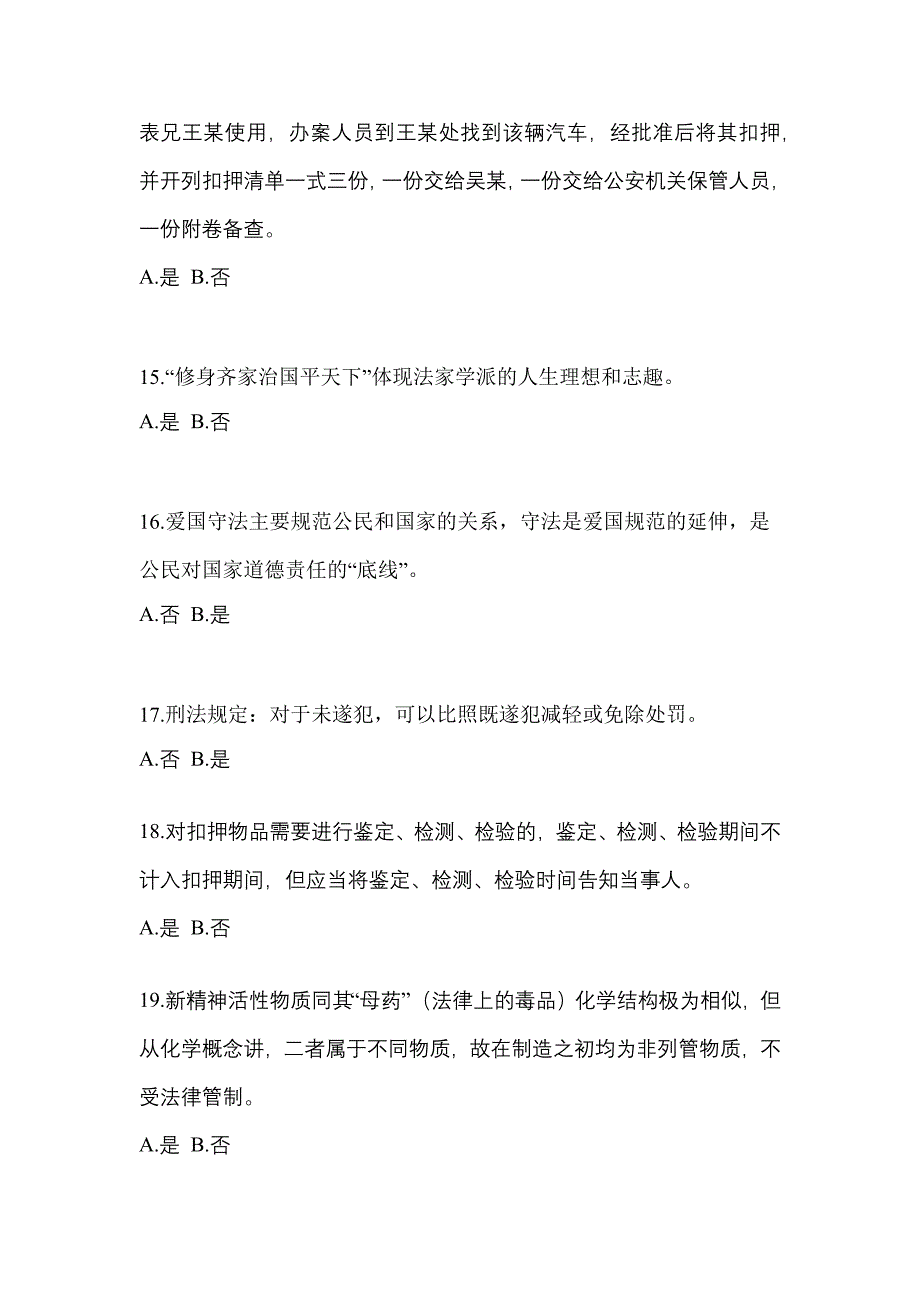 备考2023年浙江省温州市-辅警协警笔试预测试题(含答案)_第4页