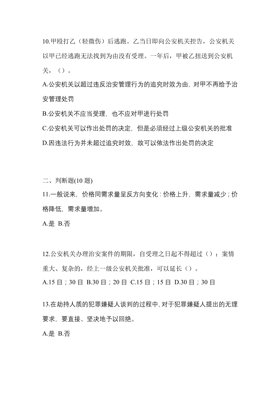 【备考2023年】辽宁省阜新市-辅警协警笔试真题(含答案)_第3页