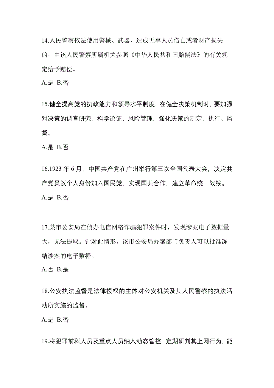 【备考2023年】辽宁省阜新市-辅警协警笔试真题(含答案)_第4页