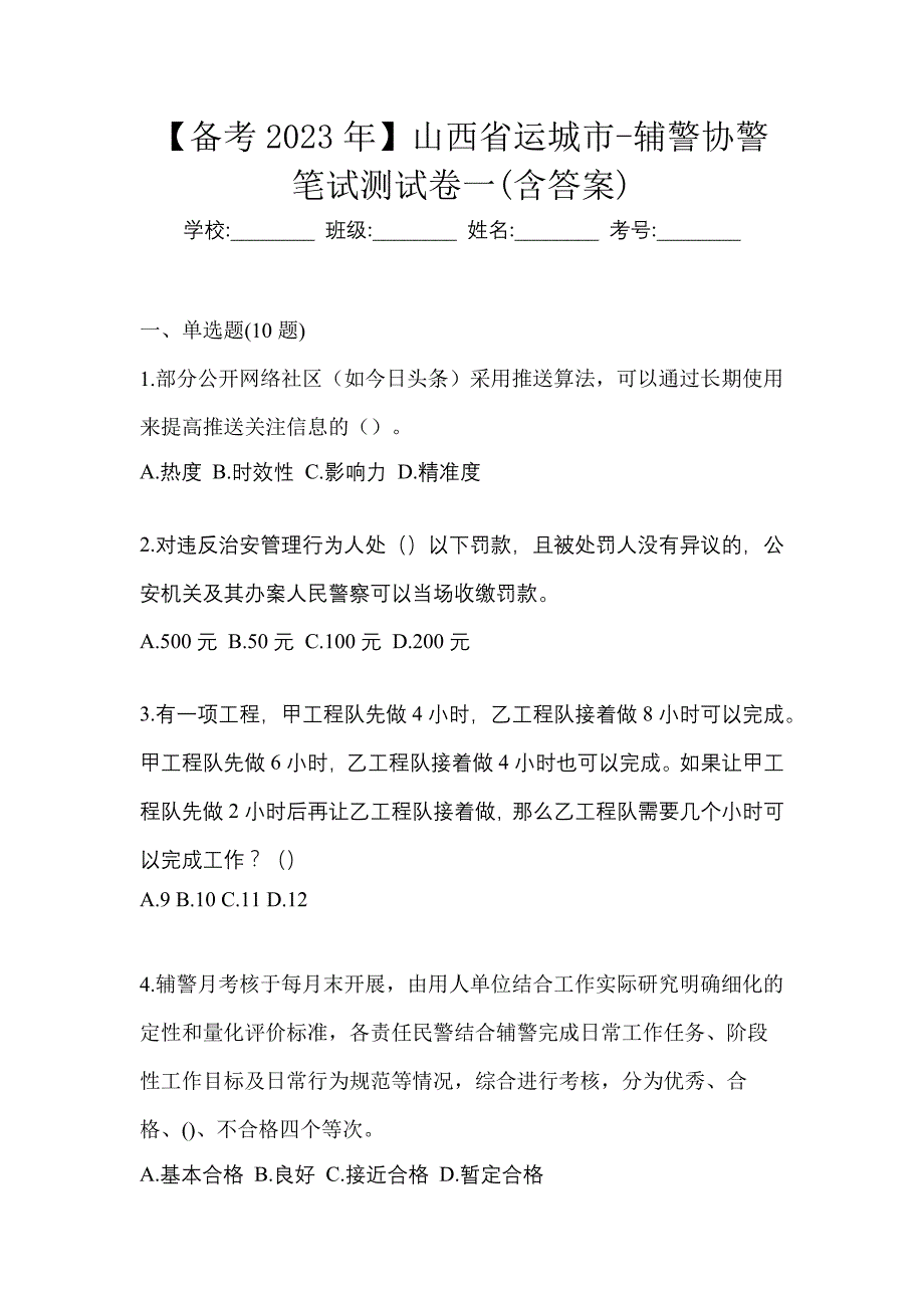 【备考2023年】山西省运城市-辅警协警笔试测试卷一(含答案)_第1页