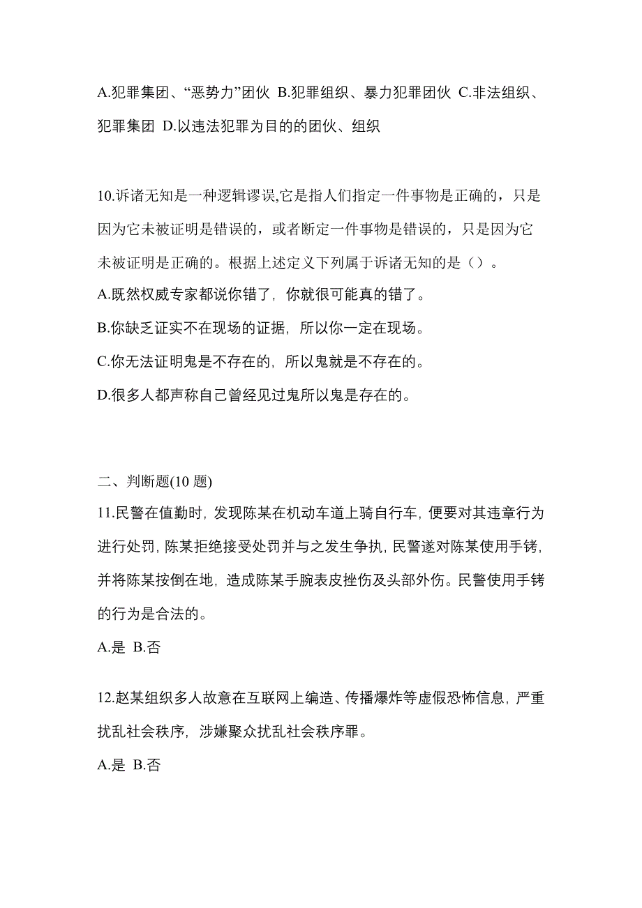 【备考2023年】山西省运城市-辅警协警笔试测试卷一(含答案)_第3页