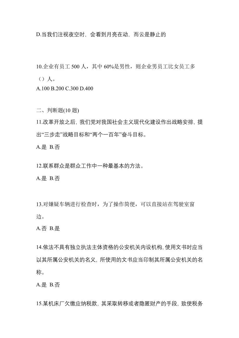 2021年浙江省台州市-辅警协警笔试预测试题(含答案)_第4页