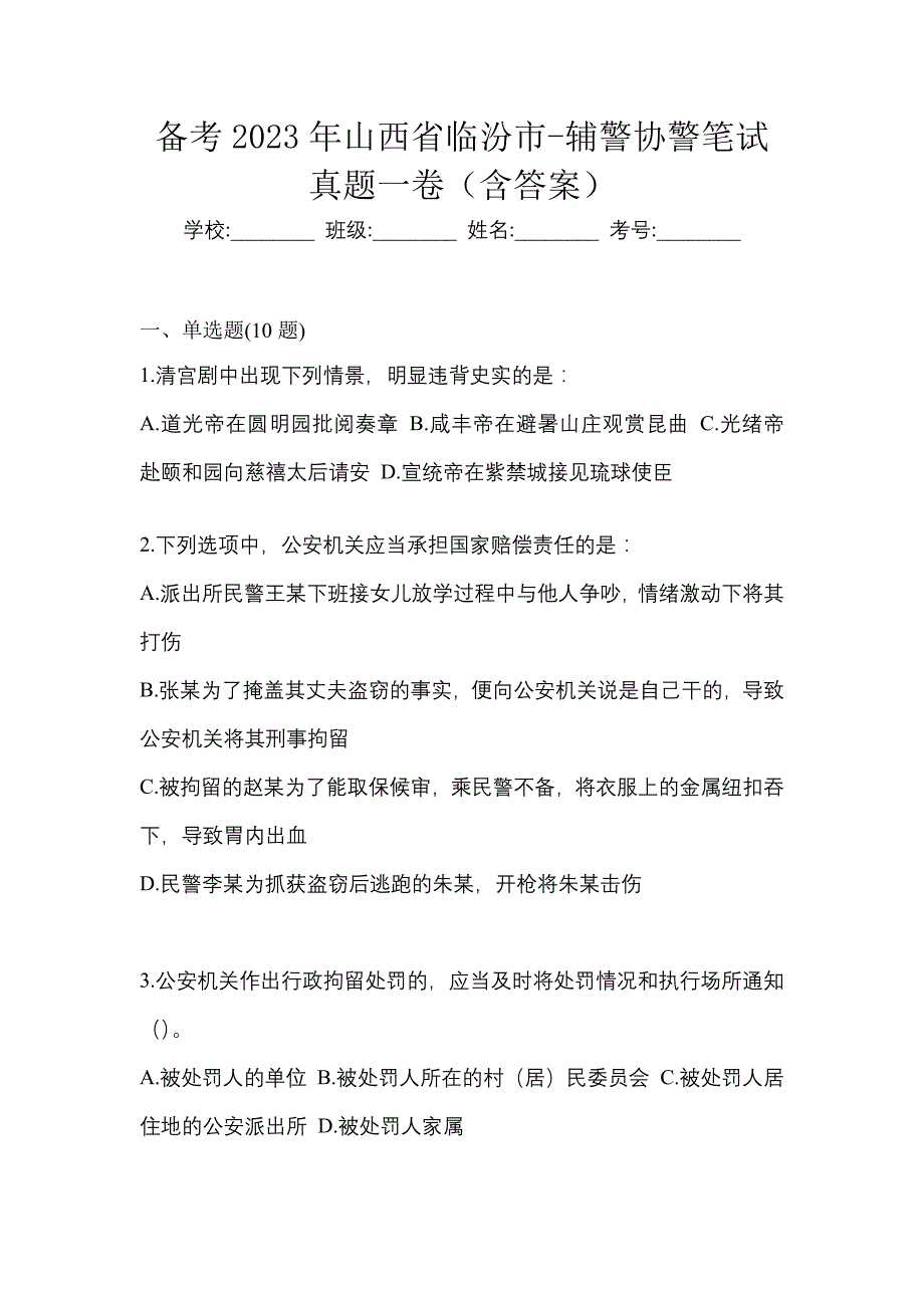 备考2023年山西省临汾市-辅警协警笔试真题一卷（含答案）_第1页