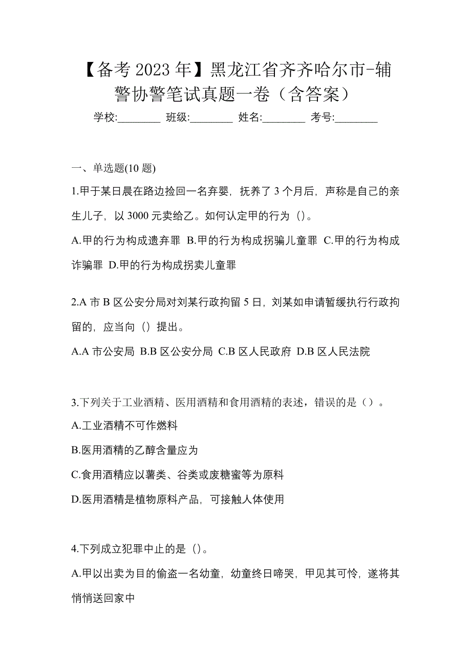 【备考2023年】黑龙江省齐齐哈尔市-辅警协警笔试真题一卷（含答案）_第1页