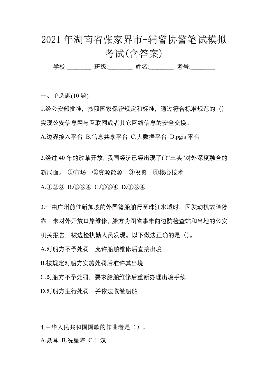 2021年湖南省张家界市-辅警协警笔试模拟考试(含答案)_第1页