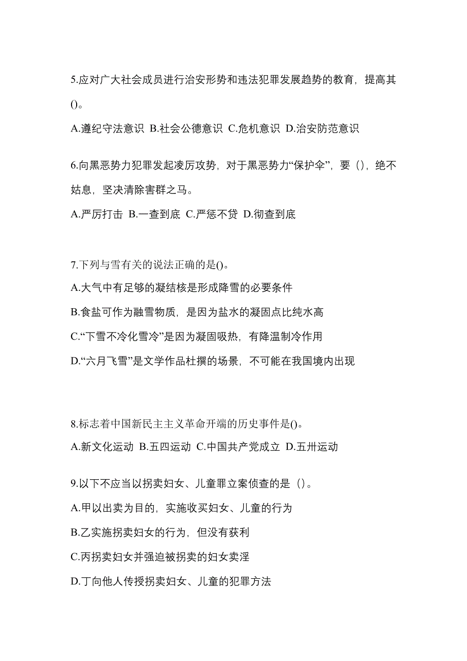 2021年湖南省张家界市-辅警协警笔试模拟考试(含答案)_第2页