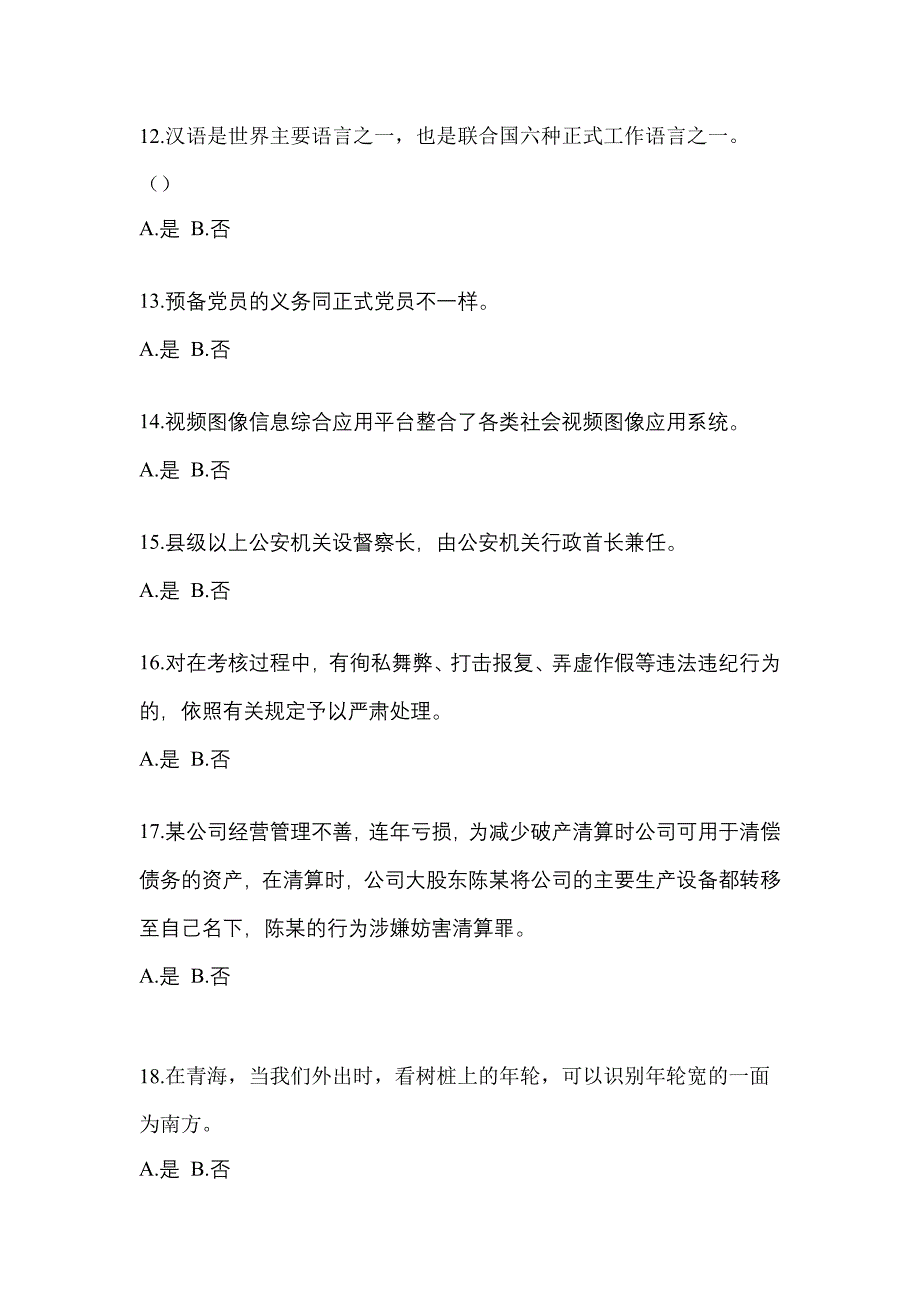 2021年湖南省张家界市-辅警协警笔试模拟考试(含答案)_第4页