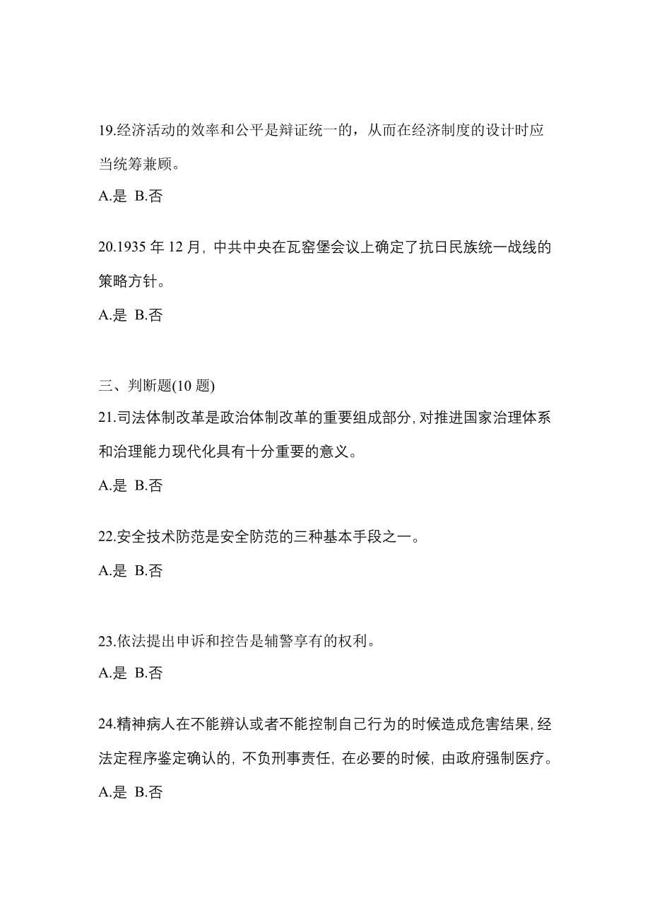 2021年湖南省张家界市-辅警协警笔试模拟考试(含答案)_第5页