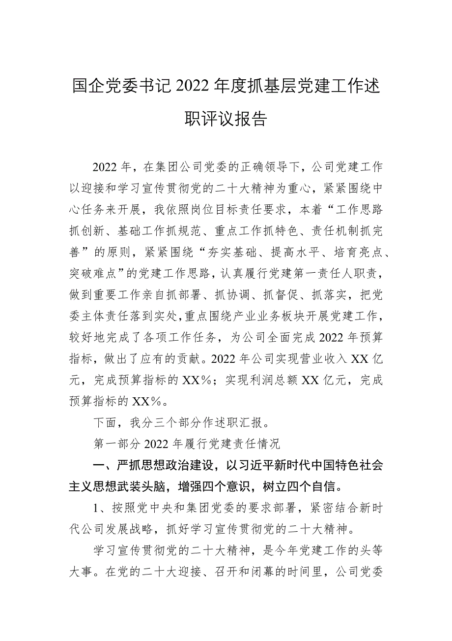 国企党委书记2022年度抓基层工作述职评议报告_第1页