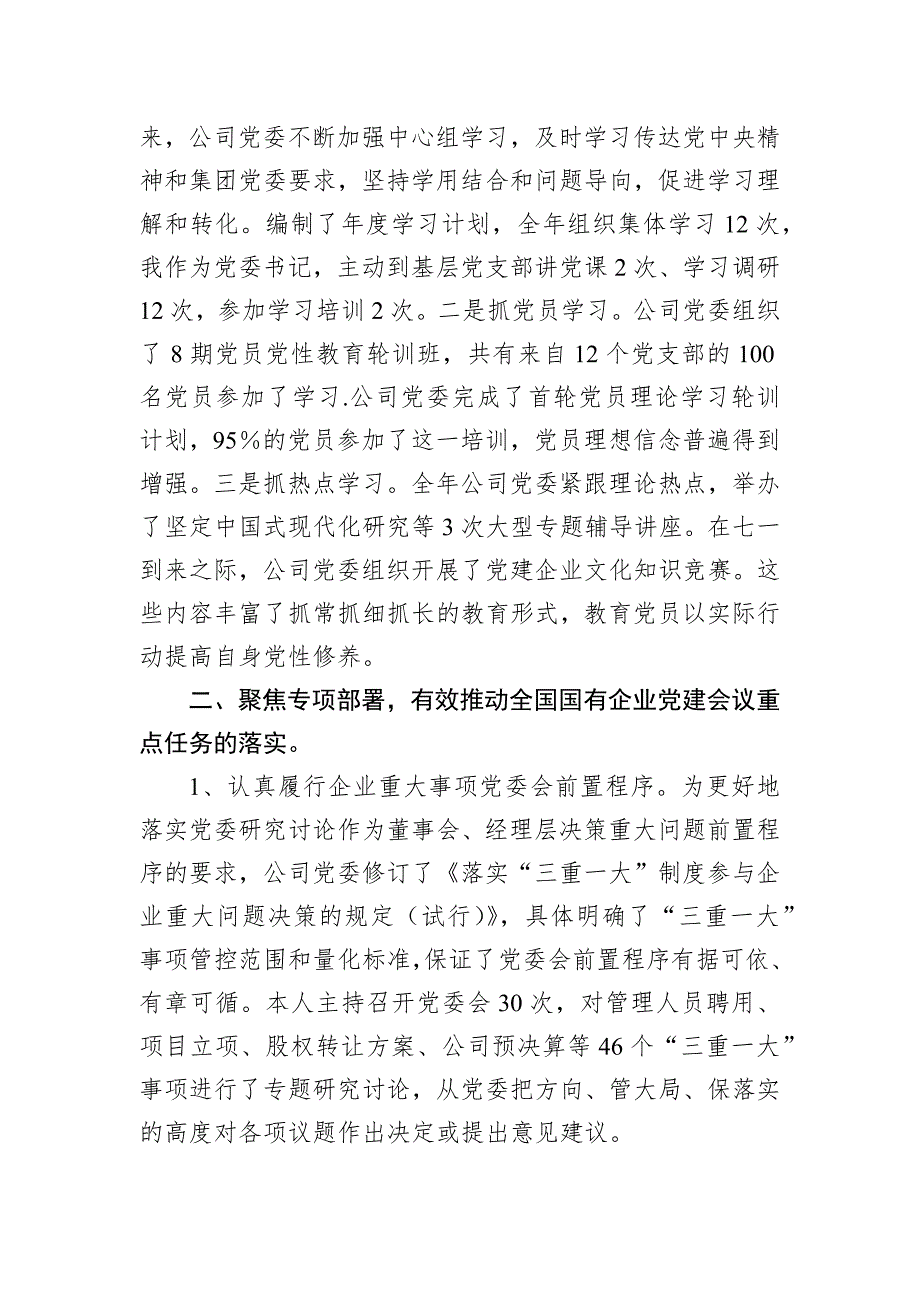 国企党委书记2022年度抓基层工作述职评议报告_第3页