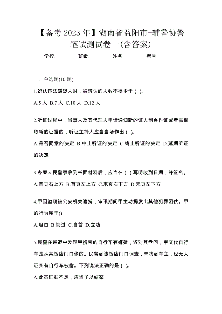 【备考2023年】湖南省益阳市-辅警协警笔试测试卷一(含答案)_第1页