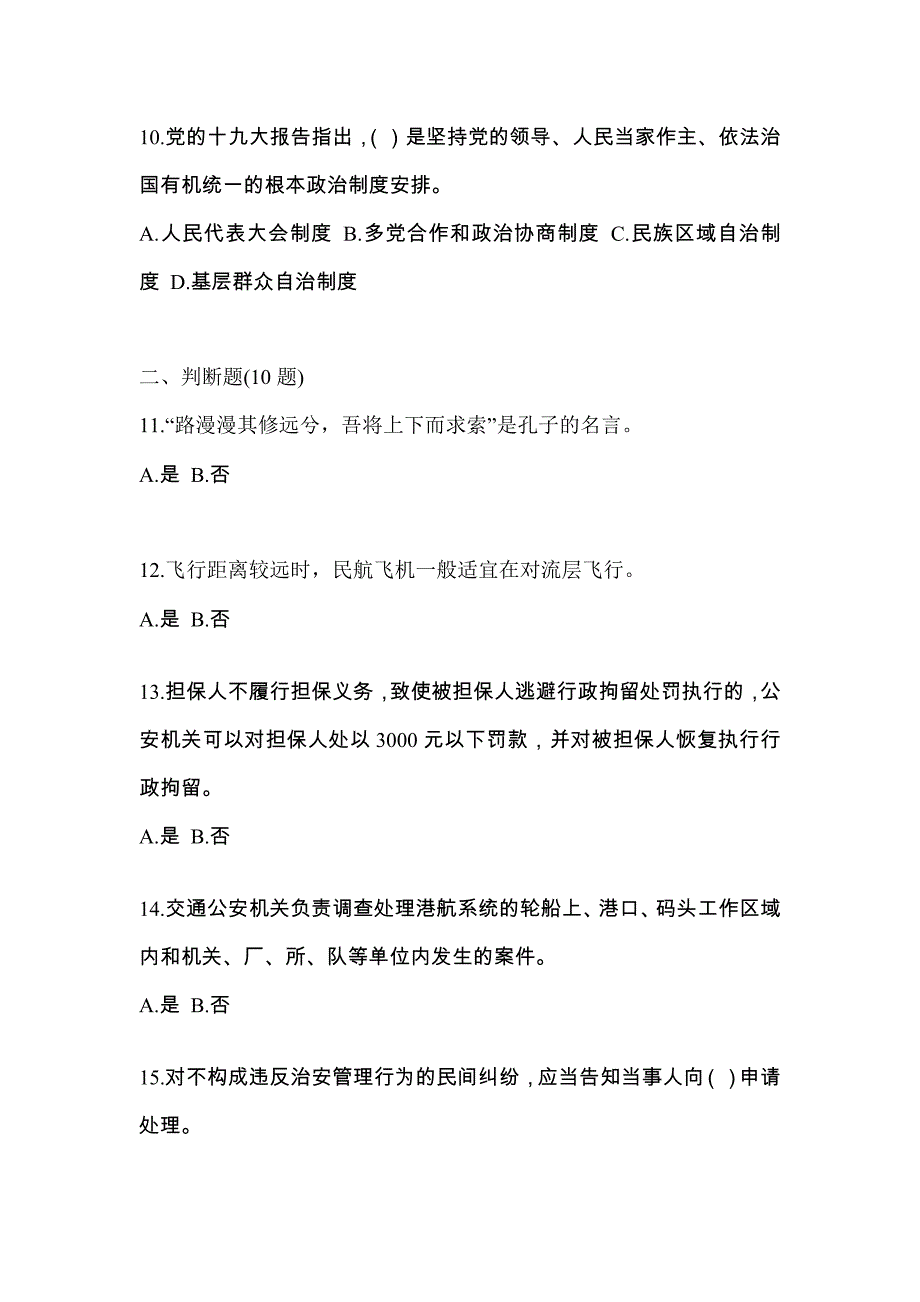 【备考2023年】湖南省益阳市-辅警协警笔试测试卷一(含答案)_第3页