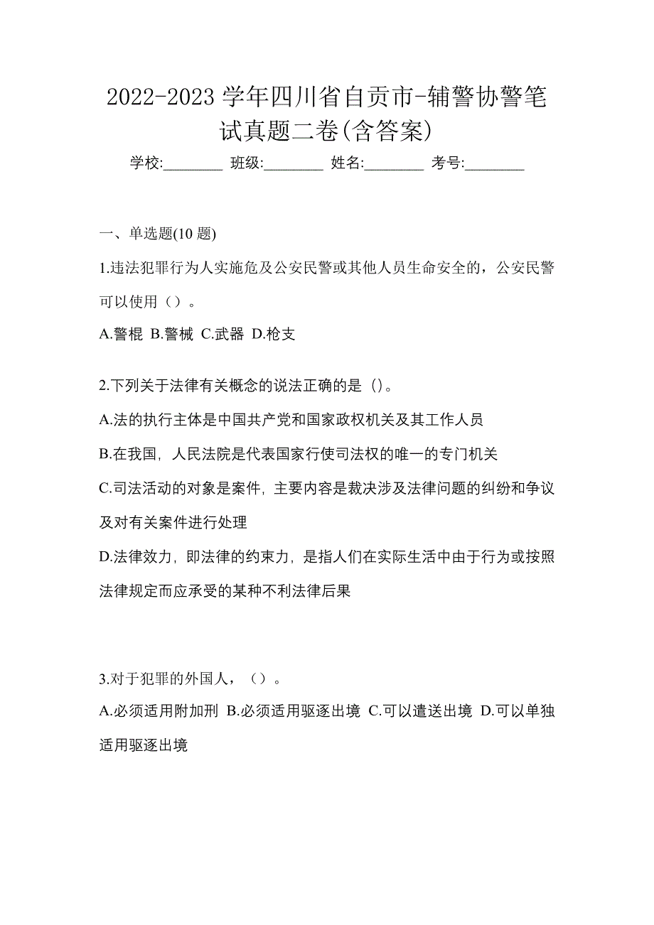 2022-2023学年四川省自贡市-辅警协警笔试真题二卷(含答案)_第1页