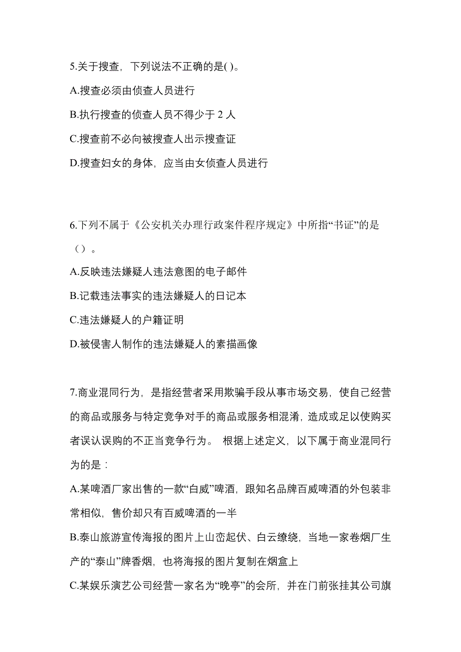 【备考2023年】陕西省铜川市-辅警协警笔试真题一卷（含答案）_第2页