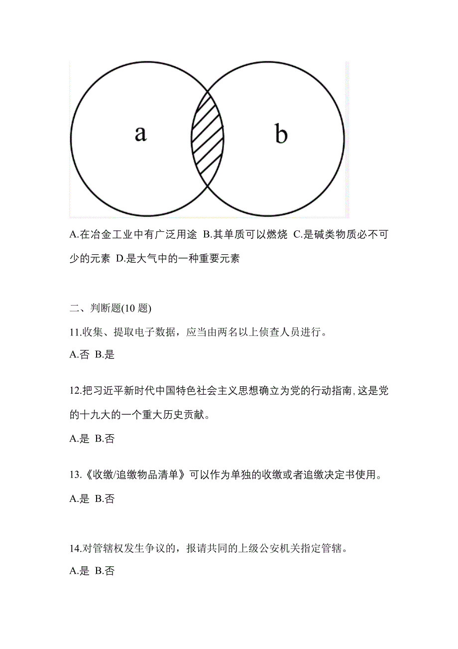 【备考2023年】陕西省铜川市-辅警协警笔试真题一卷（含答案）_第4页