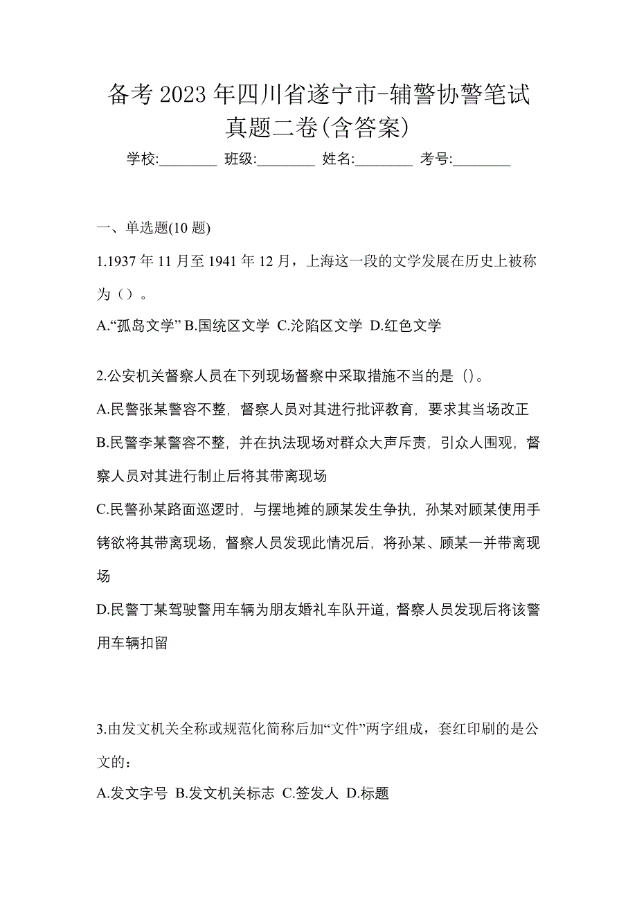 备考2023年四川省遂宁市-辅警协警笔试真题二卷(含答案)_第1页