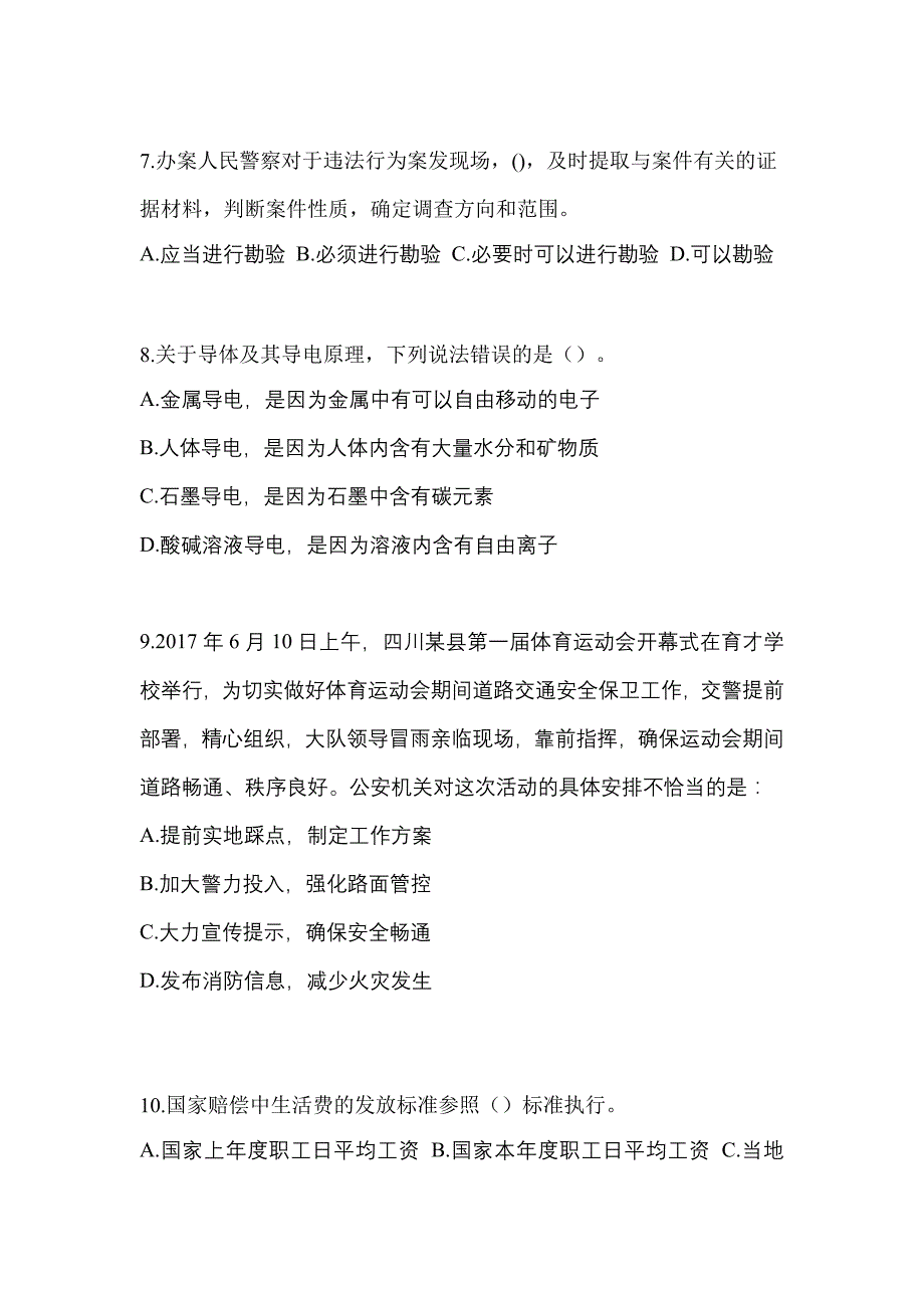 【备考2023年】陕西省汉中市-辅警协警笔试真题一卷（含答案）_第3页