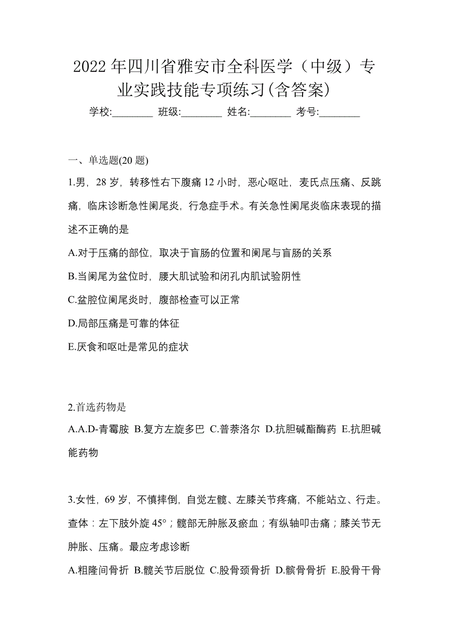 2022年四川省雅安市全科医学（中级）专业实践技能专项练习(含答案)_第1页