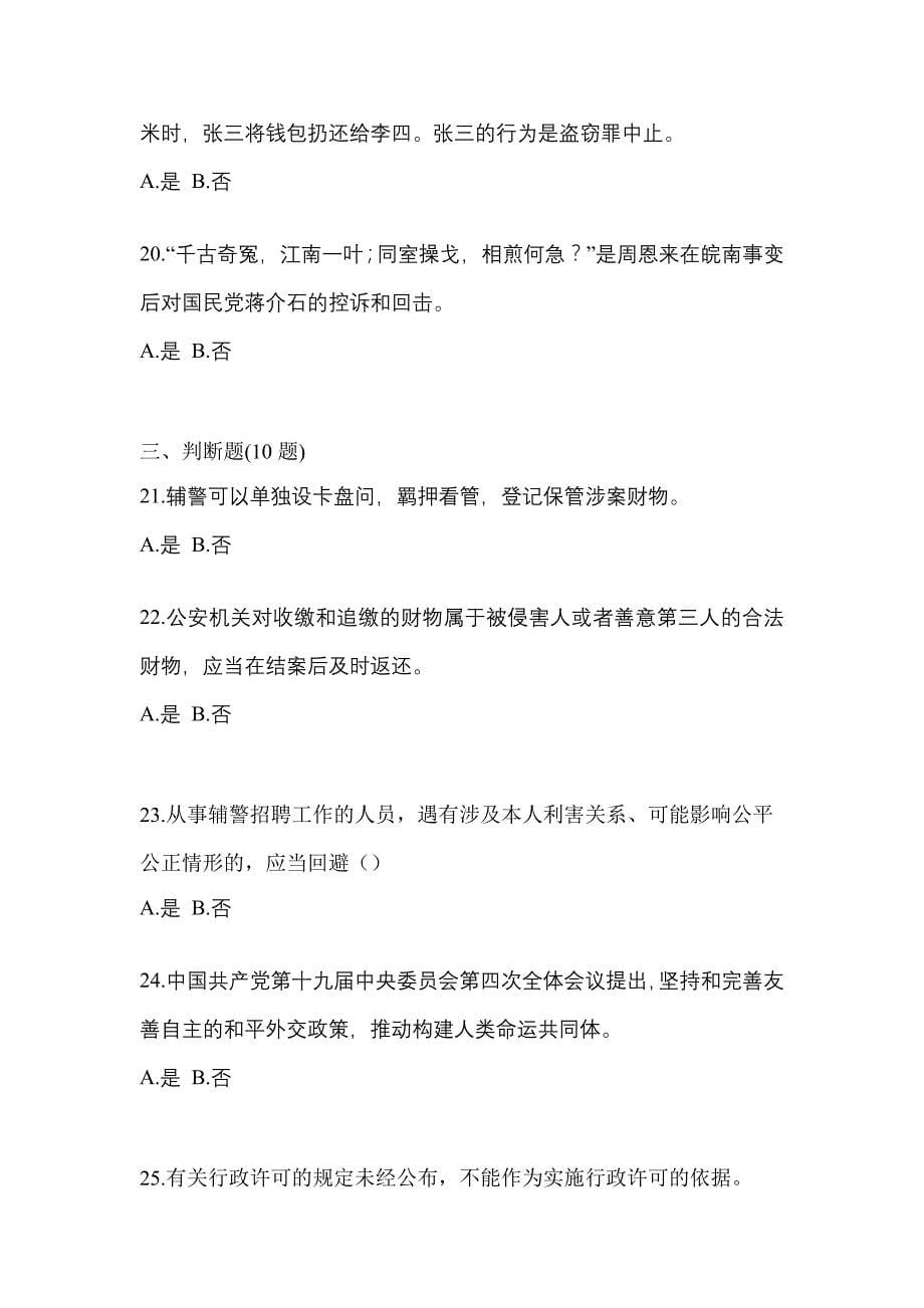 【备考2023年】湖南省怀化市-辅警协警笔试真题(含答案)_第5页