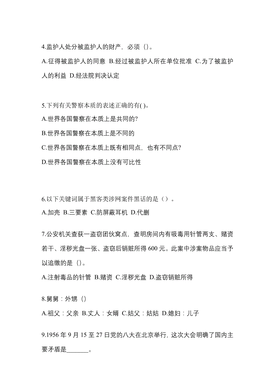 【备考2023年】江西省景德镇市-辅警协警笔试模拟考试(含答案)_第2页