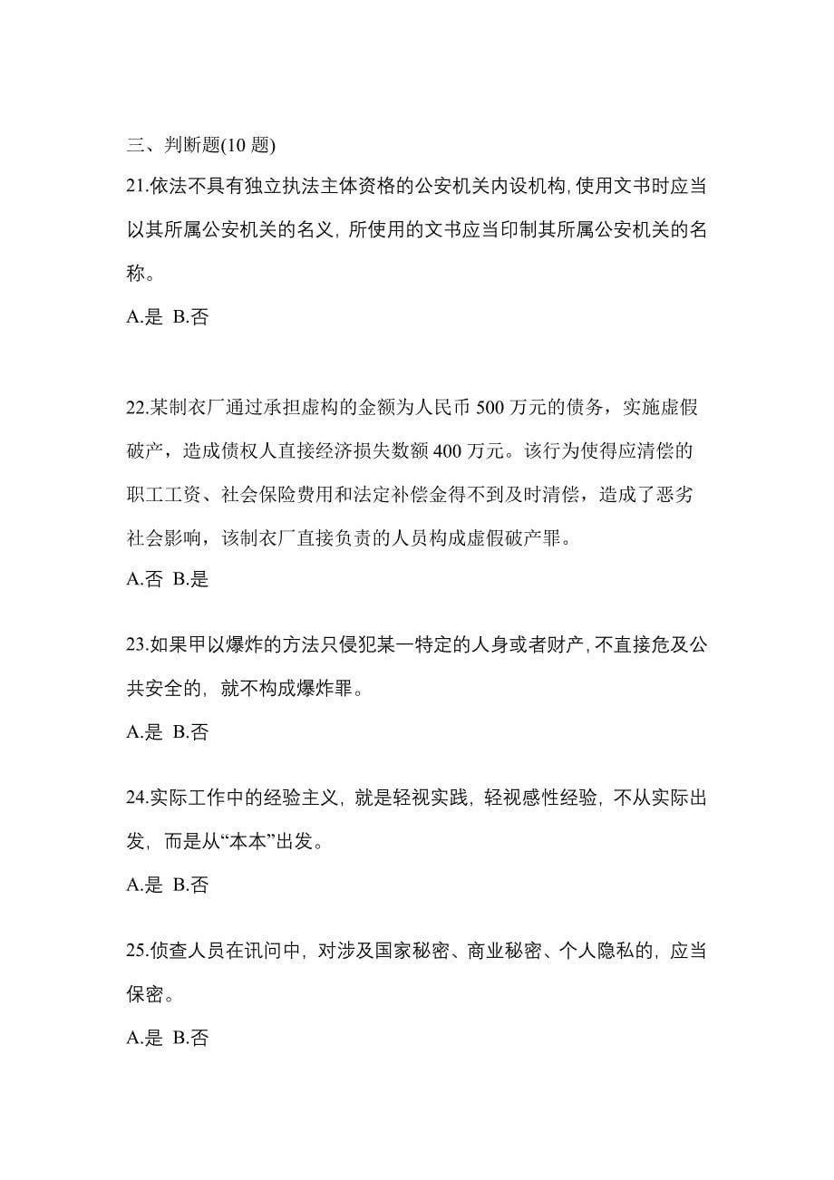 2021-2022学年陕西省西安市-辅警协警笔试测试卷(含答案)_第5页