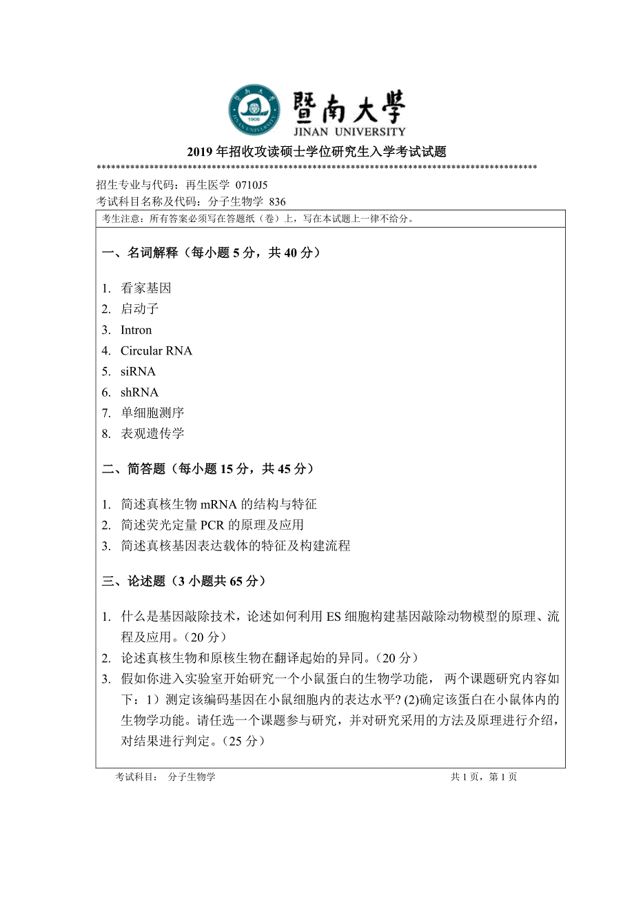 硕士研究生招生2019年《暨南大学》836分子生物学考试真题卷_第1页