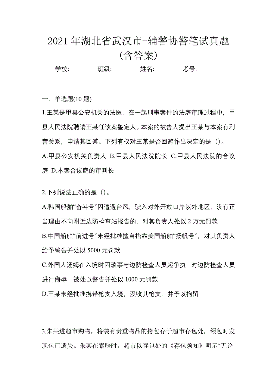 2021年湖北省武汉市-辅警协警笔试真题(含答案)_第1页