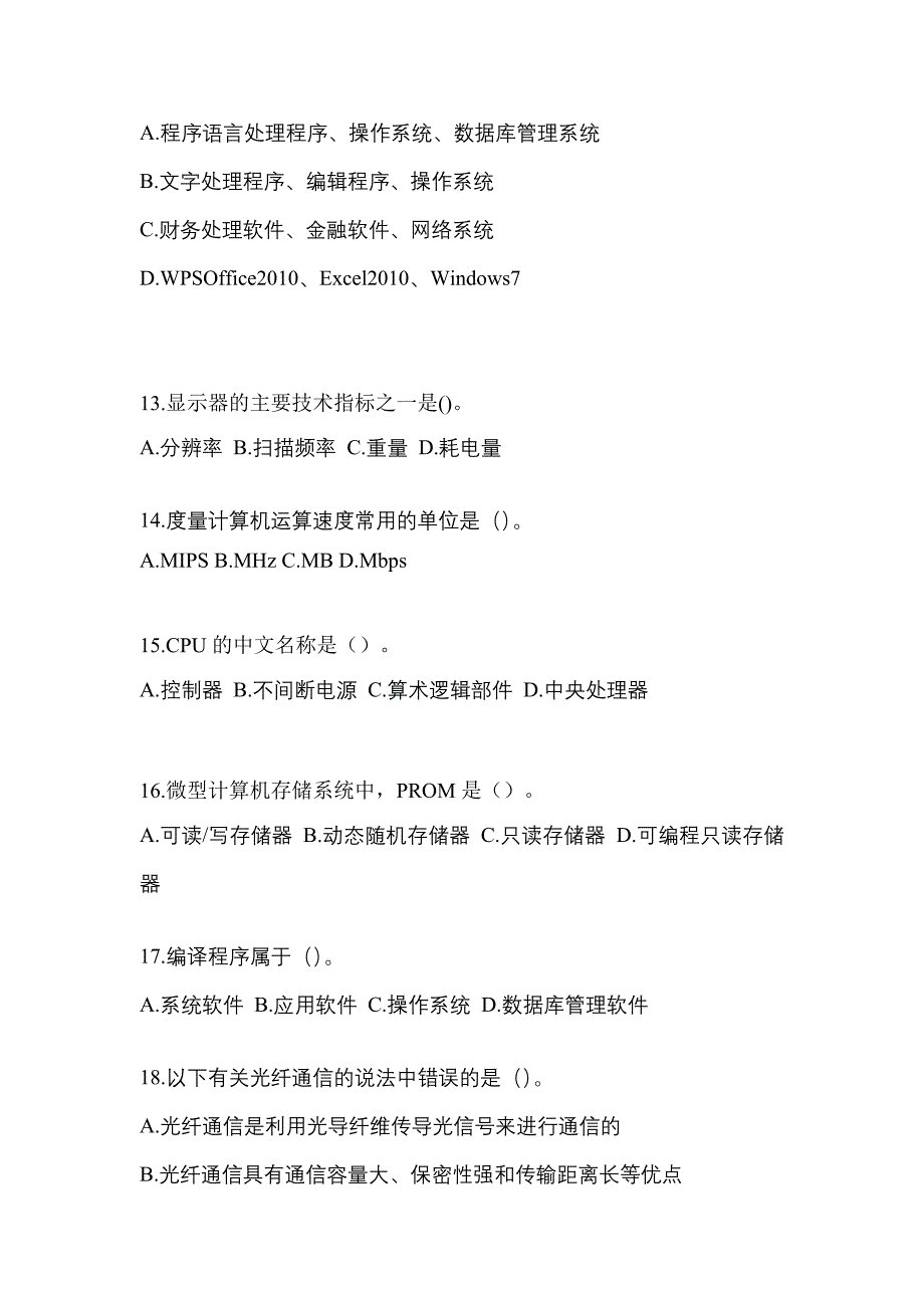 2022-2023年浙江省绍兴市全国计算机等级考试计算机基础及WPS Office应用模拟考试(含答案)_第3页