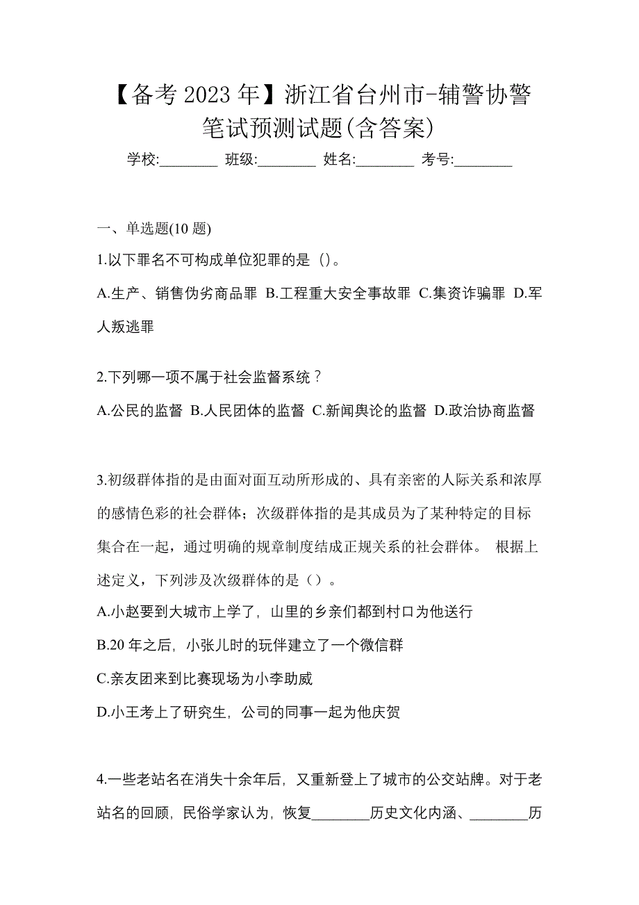 【备考2023年】浙江省台州市-辅警协警笔试预测试题(含答案)_第1页