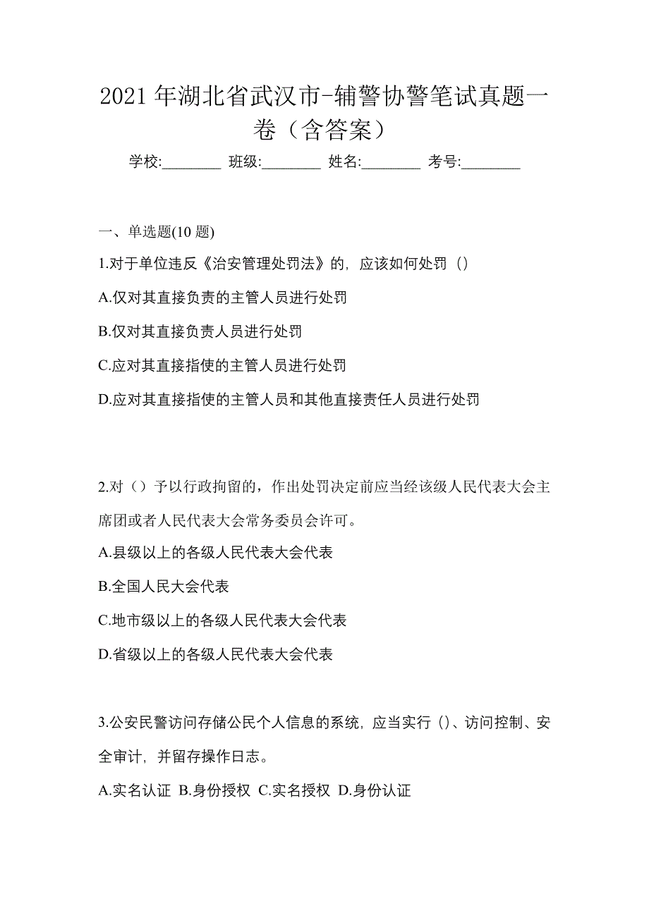 2021年湖北省武汉市-辅警协警笔试真题一卷（含答案）_第1页