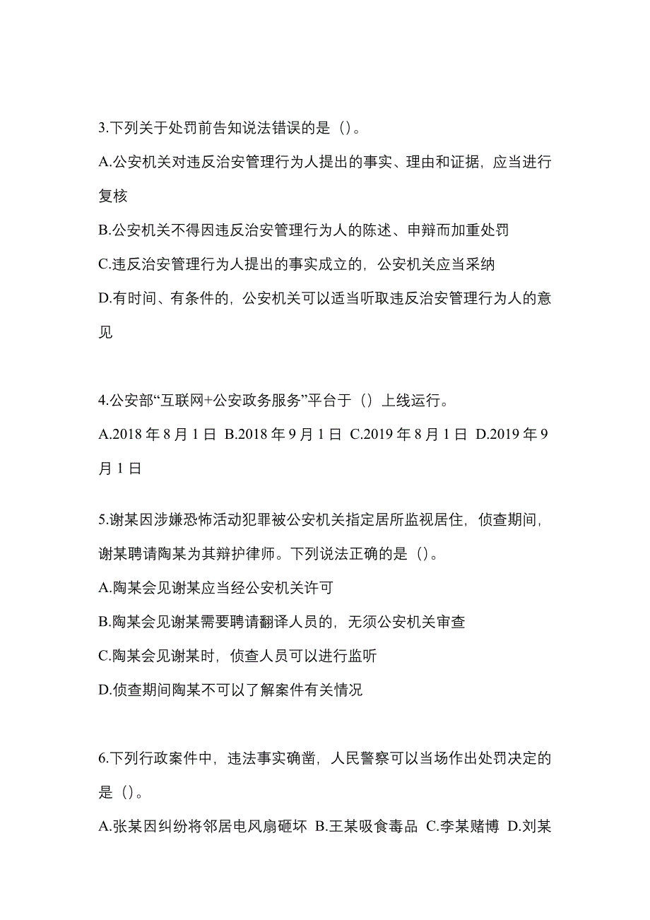 备考2023年黑龙江省黑河市-辅警协警笔试模拟考试(含答案)_第2页