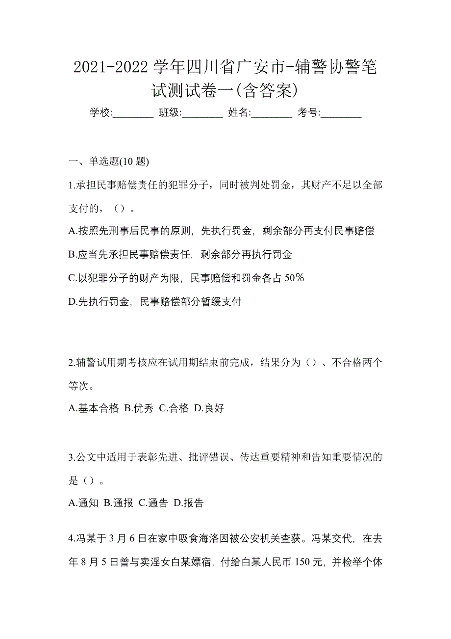 2021-2022学年四川省广安市-辅警协警笔试测试卷一(含答案)_第1页