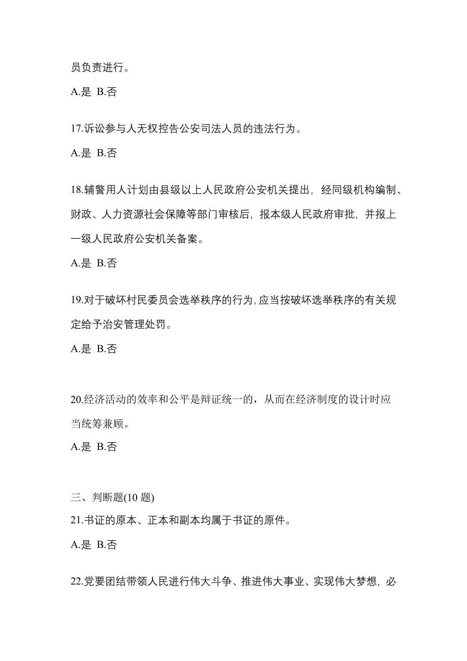 2021-2022学年四川省广安市-辅警协警笔试测试卷一(含答案)_第5页