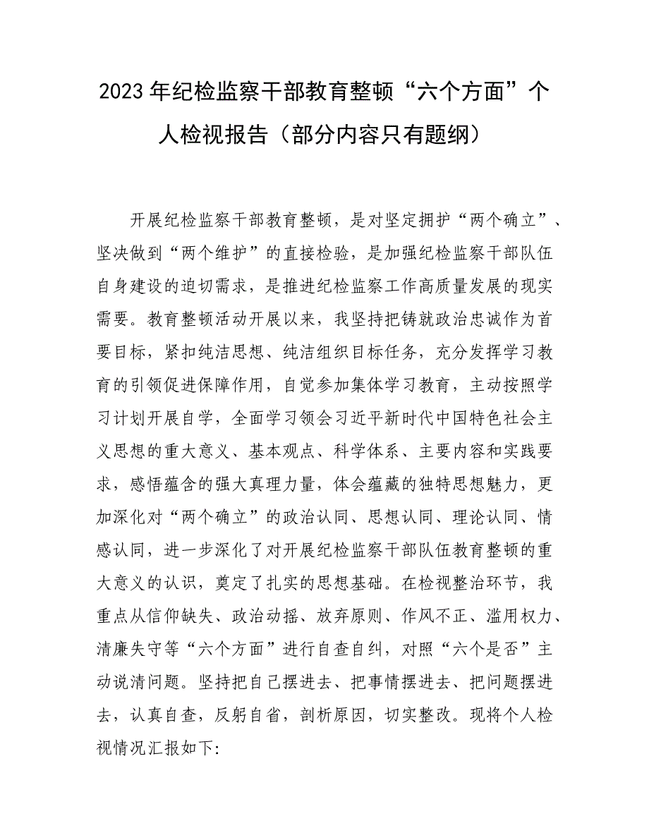 2023年纪检监察干部教育整顿“六个方面”个人检视报告（部分内容只有题纲）_第1页