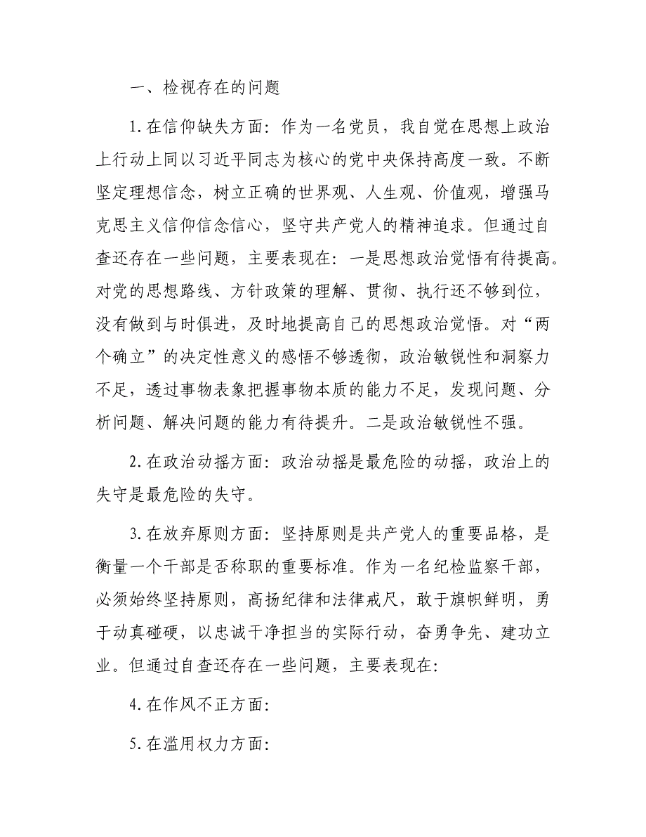 2023年纪检监察干部教育整顿“六个方面”个人检视报告（部分内容只有题纲）_第2页