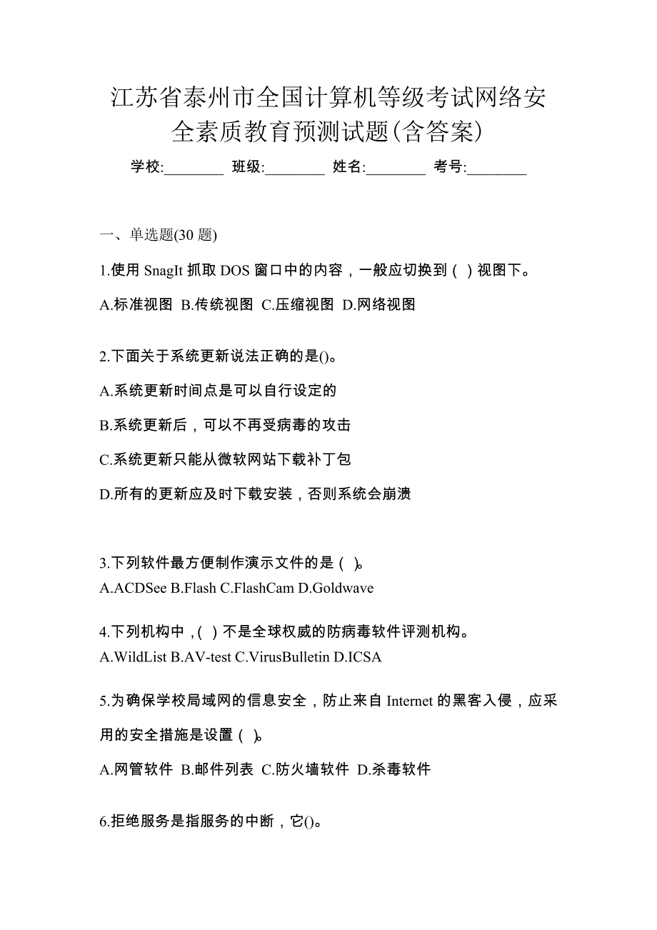 江苏省泰州市全国计算机等级考试网络安全素质教育预测试题(含答案)_第1页