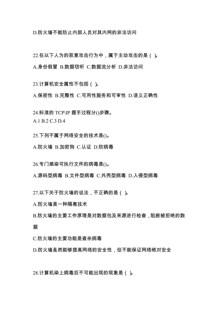 江苏省泰州市全国计算机等级考试网络安全素质教育预测试题(含答案)_第5页