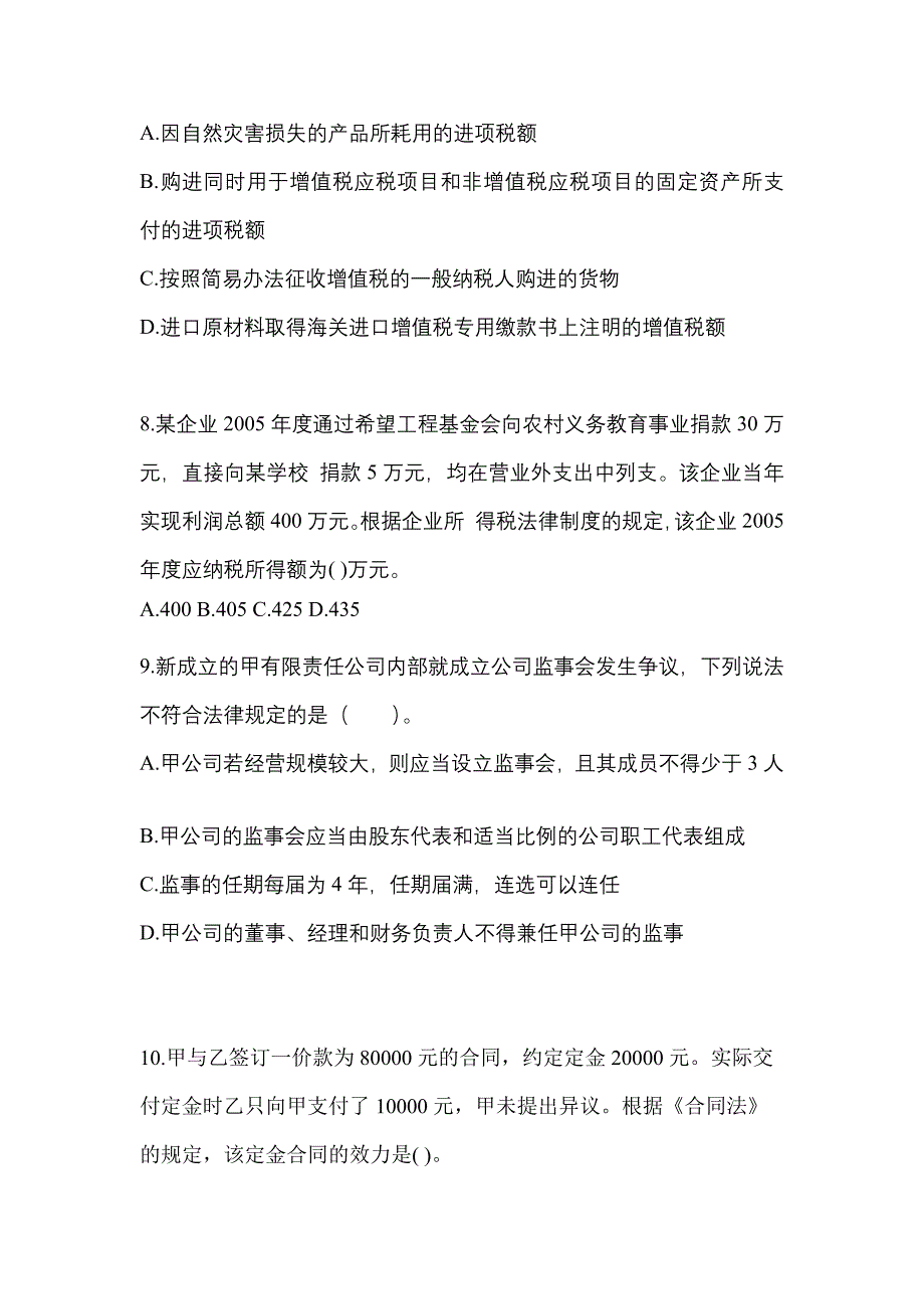 浙江省湖州市中级会计职称经济法模拟考试(含答案)_第3页